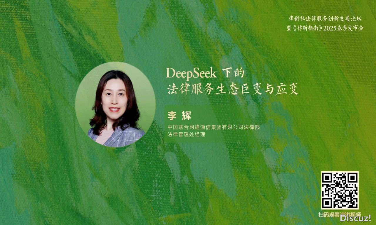 李辉:DeepSeek下的法令效劳死态巨变取应变丨律新社2025秋季公布会典范讲演w12.jpg