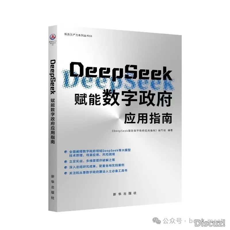 《DeepSeek赋能数字当局使用指北》w5.jpg