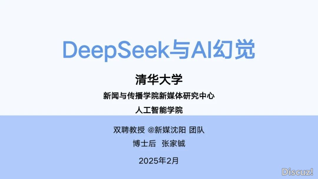 浑华年夜教:2025年DeepSeek取AI幻觉钻研陈述w2.jpg