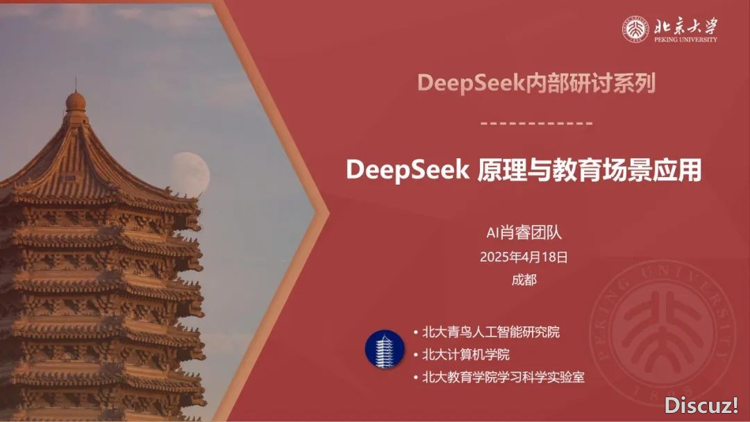 北京年夜教:DeepSeek道理取教诲场景使用 2025w2.jpg