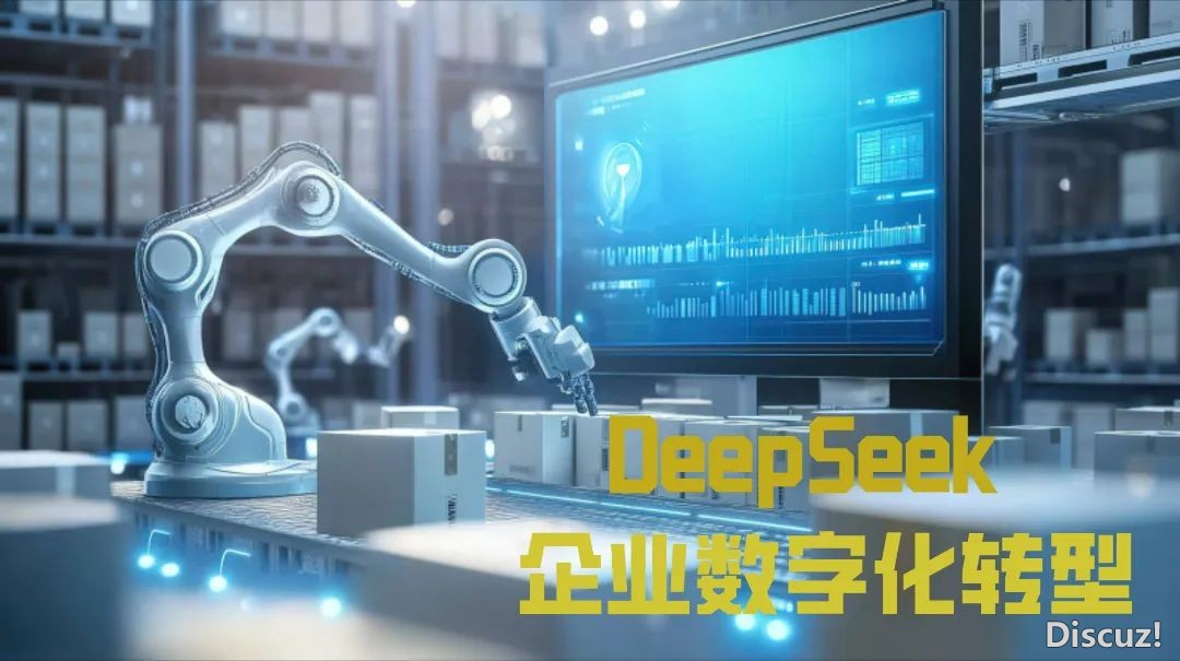 DeepSeek怎样沉塑制作业6年夜中心战略:帮力数字化转型!w2.jpg