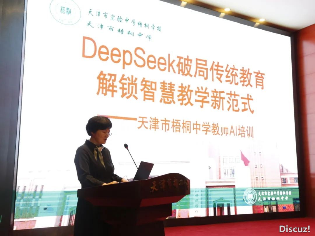 DeepSeek破局保守教诲,解锁聪慧讲授新范式 —天津市梧桐中教西席AI训练纪真w4.jpg