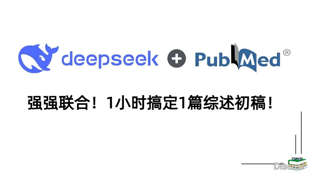 PubMed+DeepSeek:1天完毕1篇综述草稿!(免费东西)w2.jpg