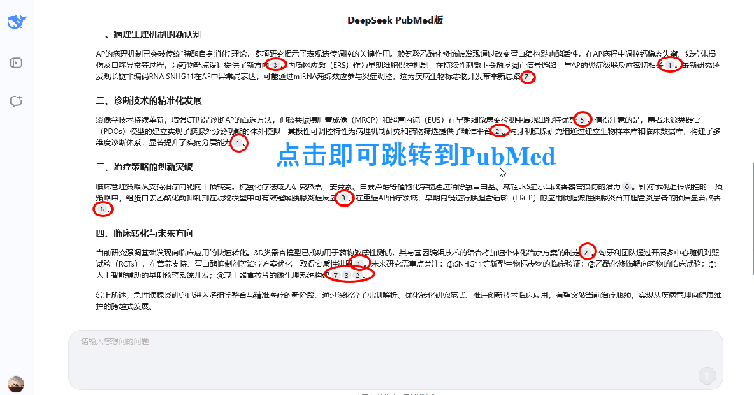 PubMed+Deepseek联脚,辞别文件瞎编治制!10秒锁定文件,科研服从间接下降!(免费用)w8.jpg