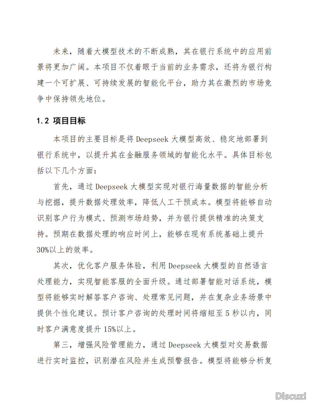 Deepseek年夜模子正在银止体系的布置计划设想w11.jpg