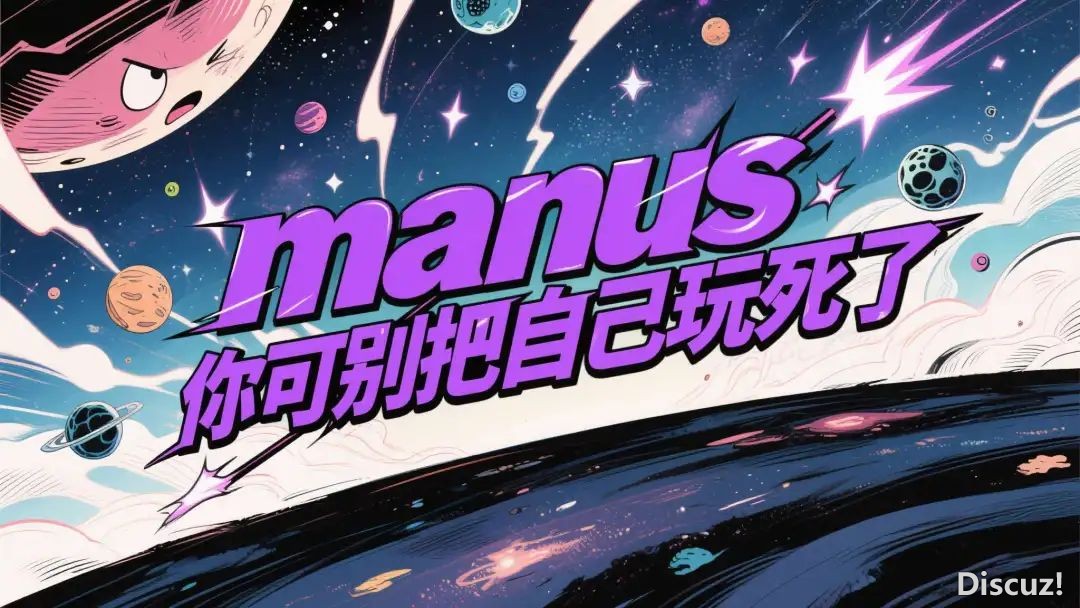 此次Manus盈年夜了,无偿使用+收积分(露真测案例)w12.jpg