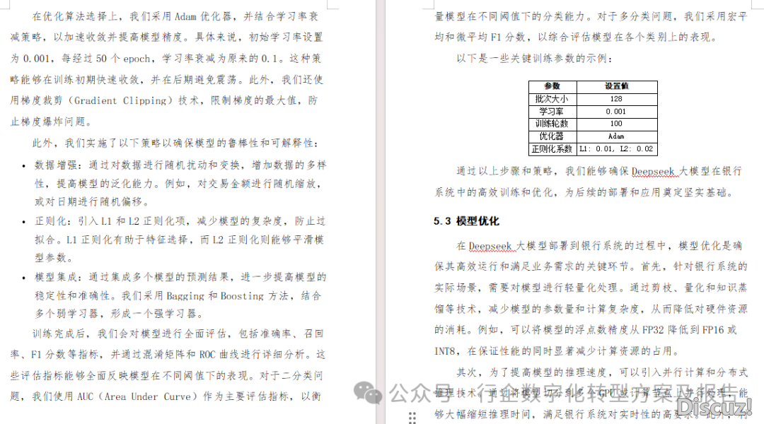 Wo'rd|174页|DeepSeek年夜模子正在银止体系的布置计划设想w10.jpg