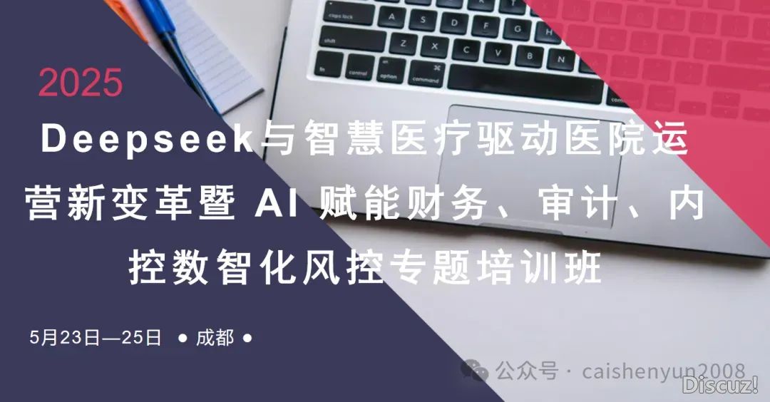 5月23日-成皆:Deepseek取聪慧调理启动病院经营新变化暨 AI 赋能财政、审计、内乱控数智化风控博题训练班w2.jpg