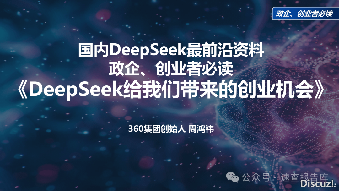 最新!《DeepSeek给咱们戴去的守业时机》政企、守业者必读(附下载)w3.jpg