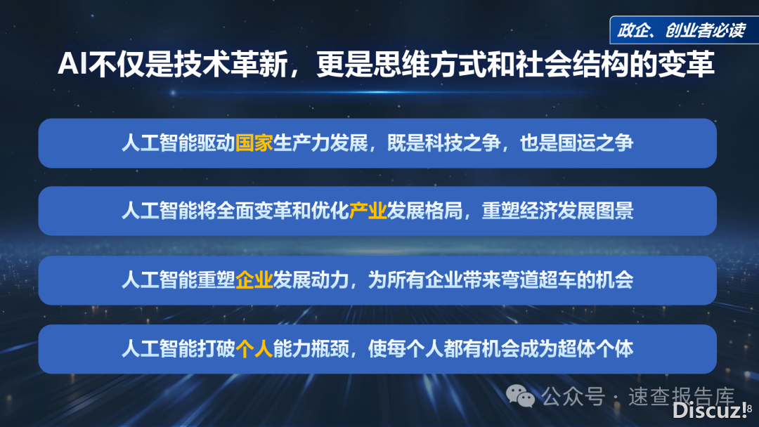 最新!《DeepSeek给咱们戴去的守业时机》政企、守业者必读(附下载)w8.jpg