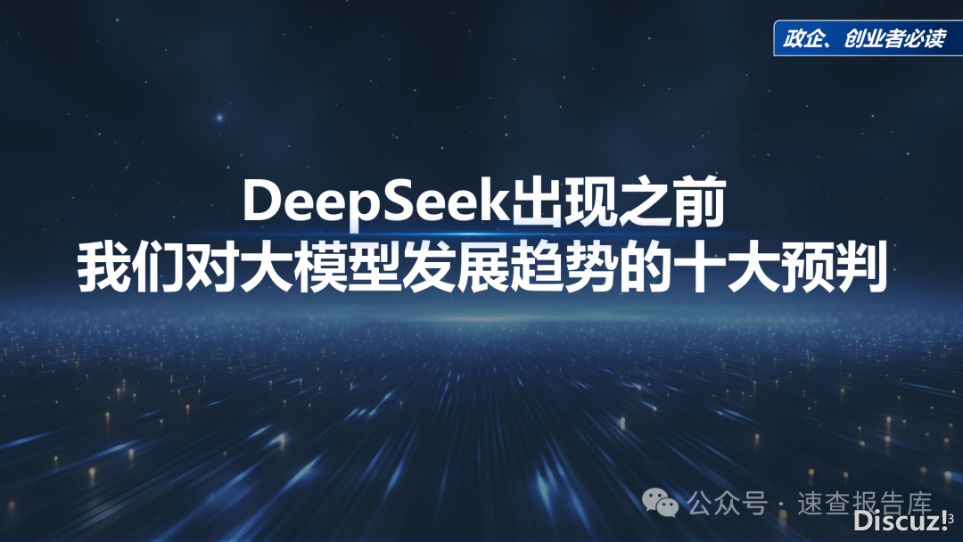 最新!《DeepSeek给咱们戴去的守业时机》政企、守业者必读(附下载)w13.jpg