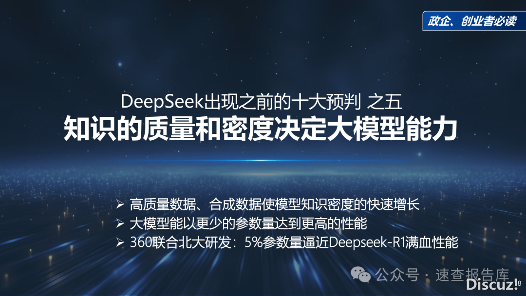最新!《DeepSeek给咱们戴去的守业时机》政企、守业者必读(附下载)w18.jpg