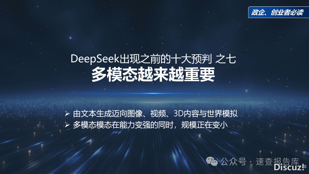 最新!《DeepSeek给咱们戴去的守业时机》政企、守业者必读(附下载)w20.jpg