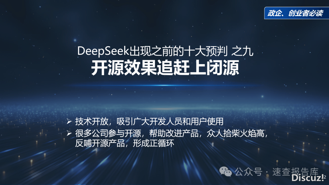 最新!《DeepSeek给咱们戴去的守业时机》政企、守业者必读(附下载)w22.jpg