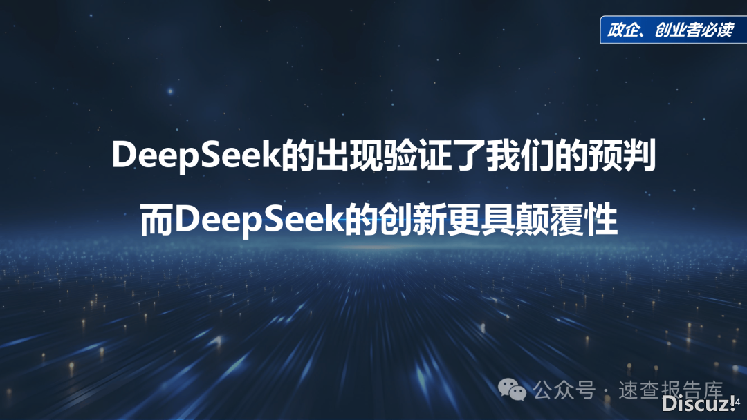 最新!《DeepSeek给咱们戴去的守业时机》政企、守业者必读(附下载)w24.jpg