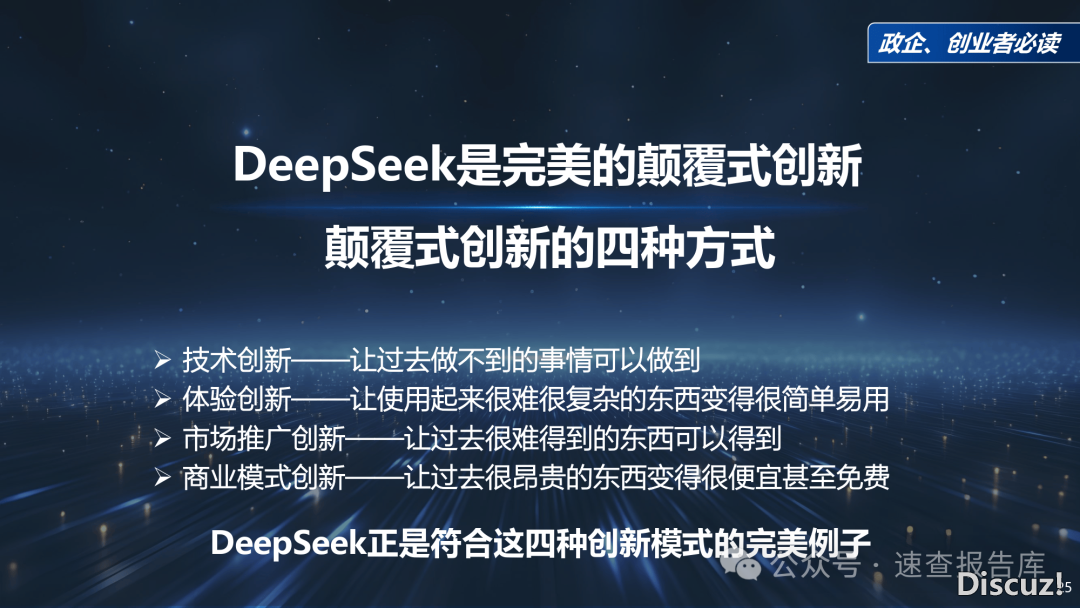 最新!《DeepSeek给咱们戴去的守业时机》政企、守业者必读(附下载)w25.jpg