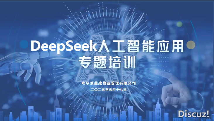 【菱修财产】睁开“deepSeek”野生智能使用博题训练w6.jpg