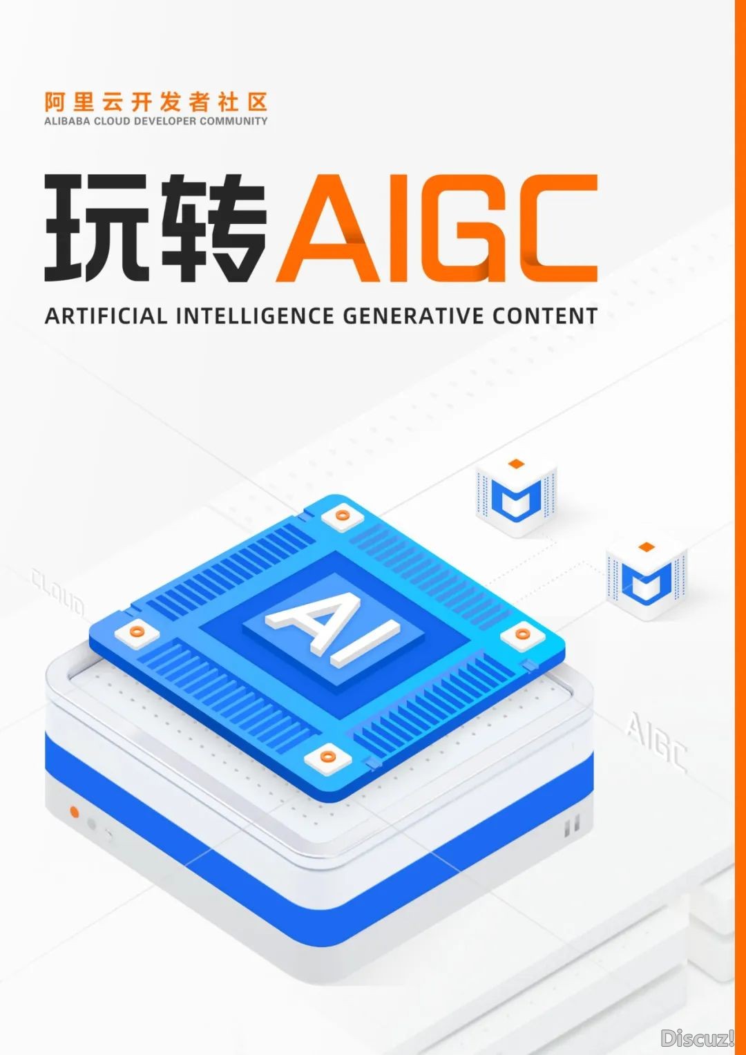 阿里云:玩转AIGC