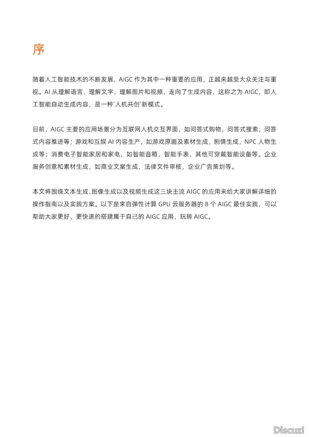 阿里云:玩转AIGC