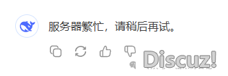 deepseek充值后能不克不及无限使用,便瞅来日诰日了!w2.jpg