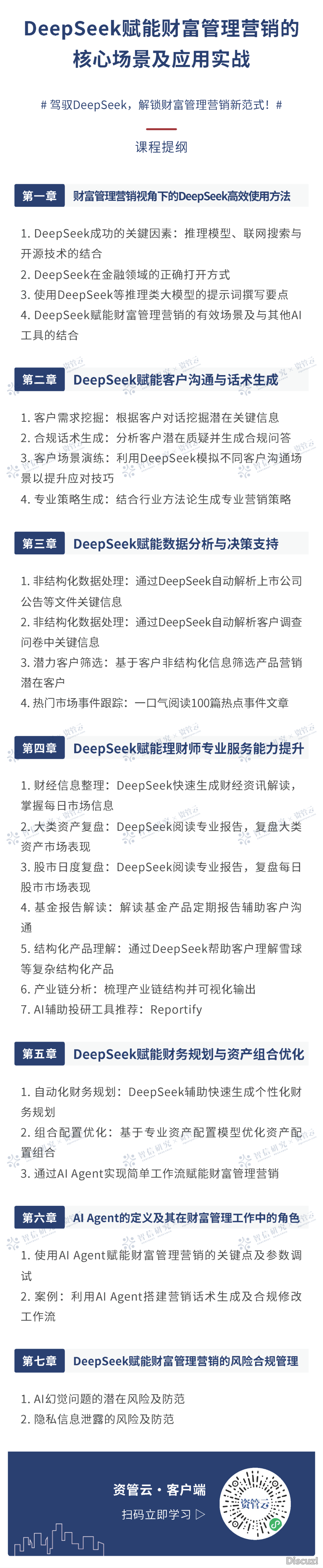 理财师AI真战:DeepSeek赋能财产办理营销指北w5.jpg