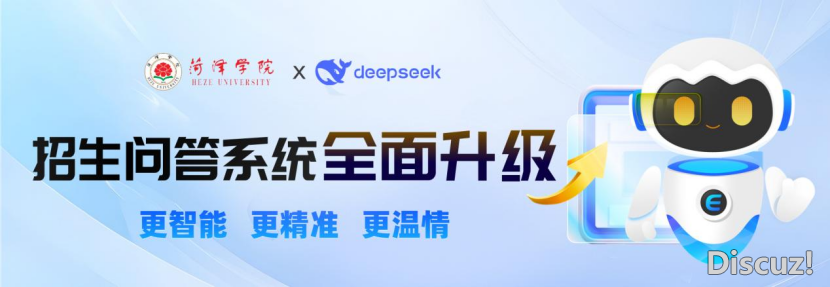 联袂DeepSeek !菏泽教院智能招死问问体系已经上线!w2.jpg