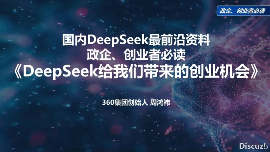周鸿祎浑华年夜教最新70页课本:DeepSeek给咱们戴去的守业时机w2.jpg