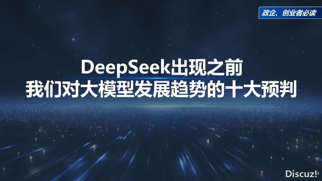 周鸿祎浑华年夜教最新70页课本:DeepSeek给咱们戴去的守业时机w13.jpg