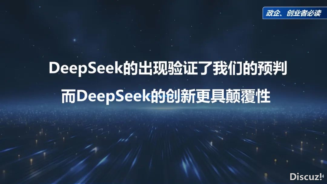 周鸿祎浑华年夜教最新70页课本:DeepSeek给咱们戴去的守业时机w24.jpg