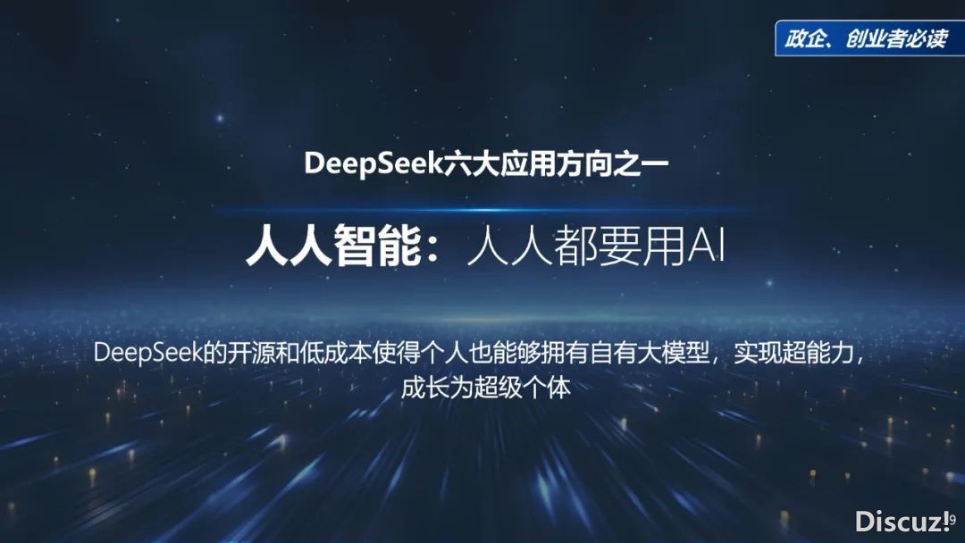 周鸿祎浑华年夜教最新70页课本:DeepSeek给咱们戴去的守业时机w39.jpg