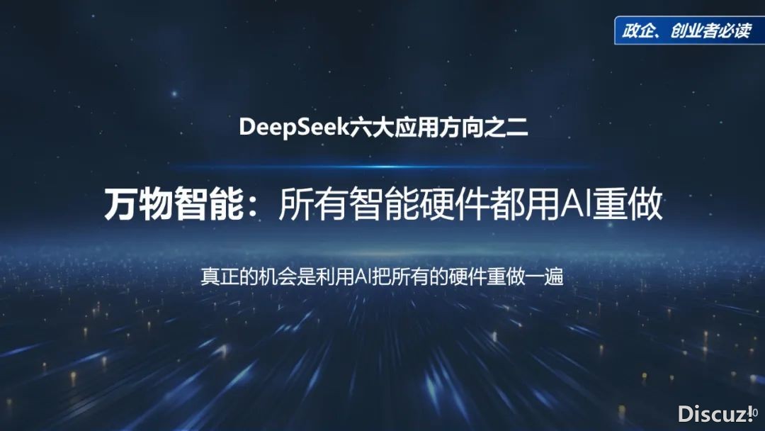 周鸿祎浑华年夜教最新70页课本:DeepSeek给咱们戴去的守业时机w40.jpg