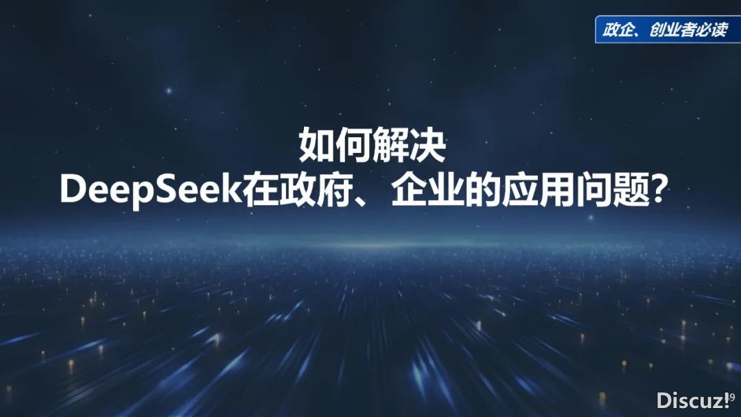 周鸿祎浑华年夜教最新70页课本:DeepSeek给咱们戴去的守业时机w49.jpg