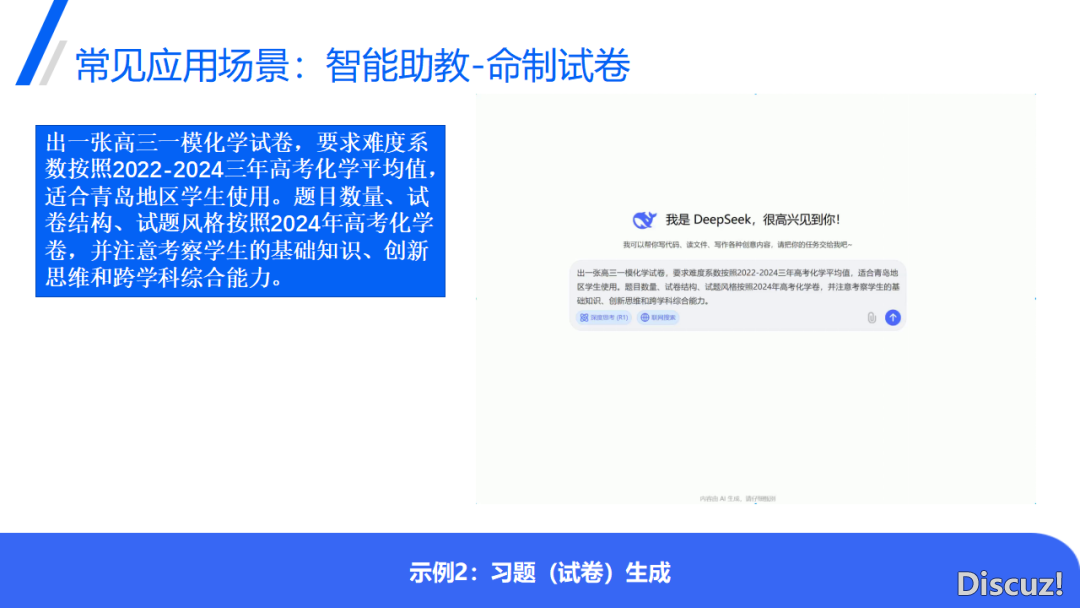 DeepSeek正在教诲中的使用(PPT)w38.jpg