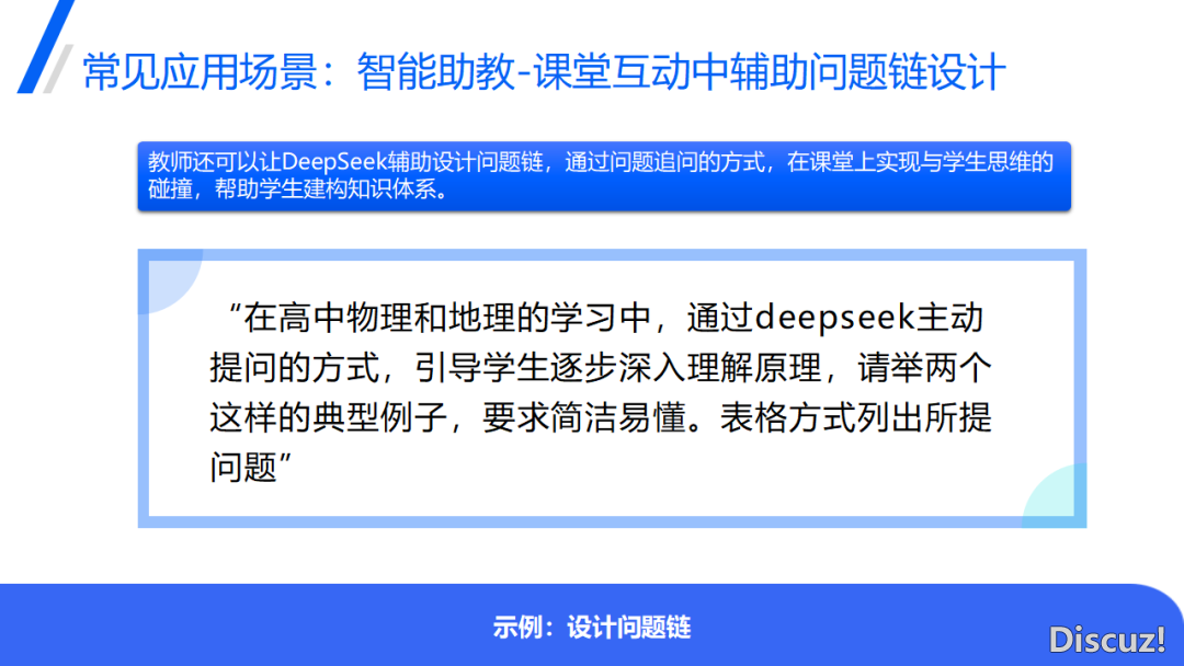 DeepSeek正在教诲中的使用(PPT)w40.jpg