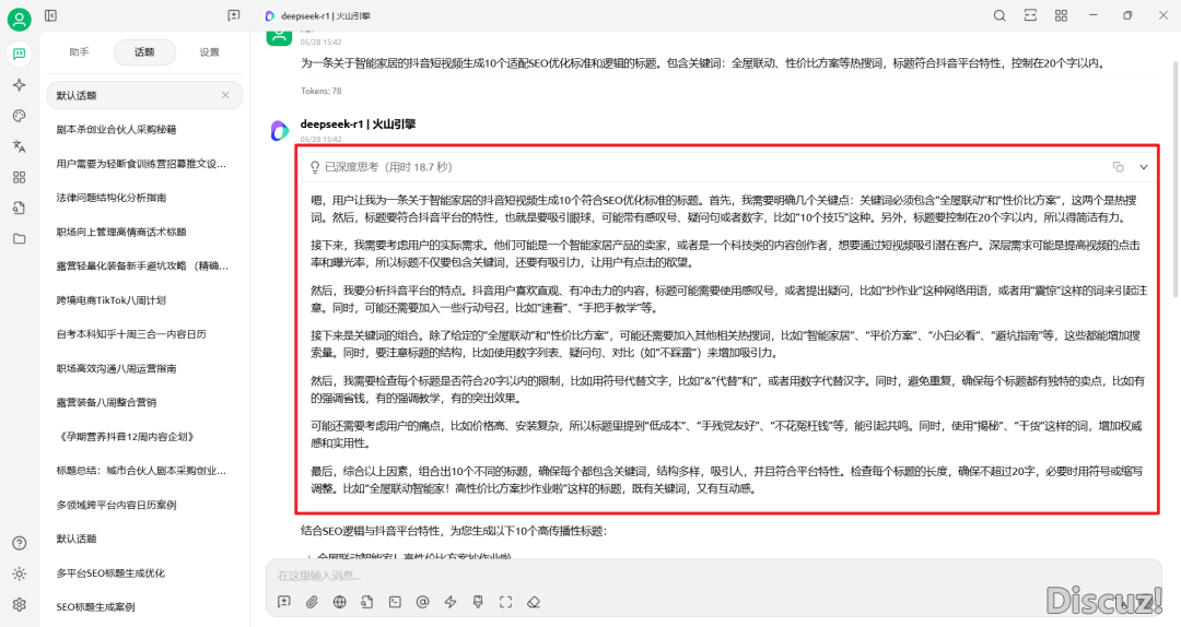 DeepSeek提醒词汇实践——AI写爆款题目之智能野居营销名目起号w3.jpg