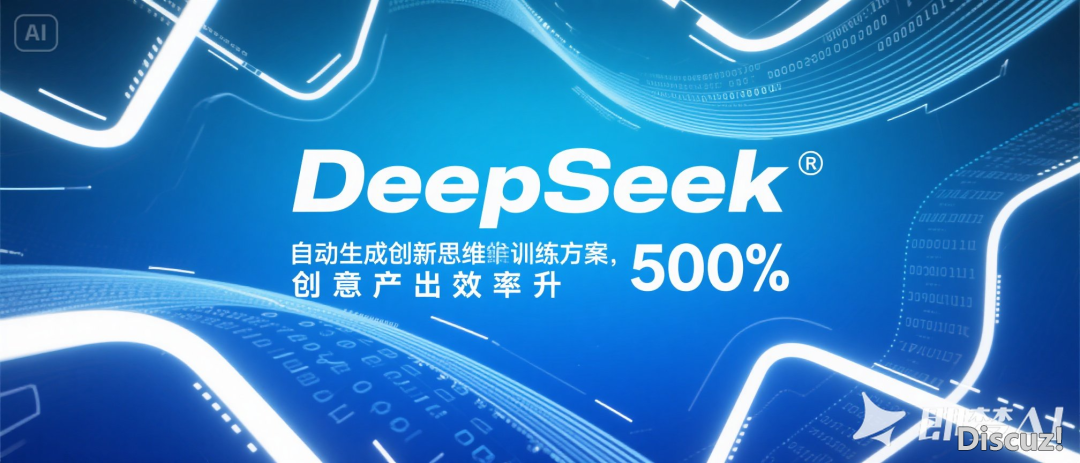 DeepSeek主动天生立异思惟锻炼计划,创意产出服从提拔500%w2.jpg