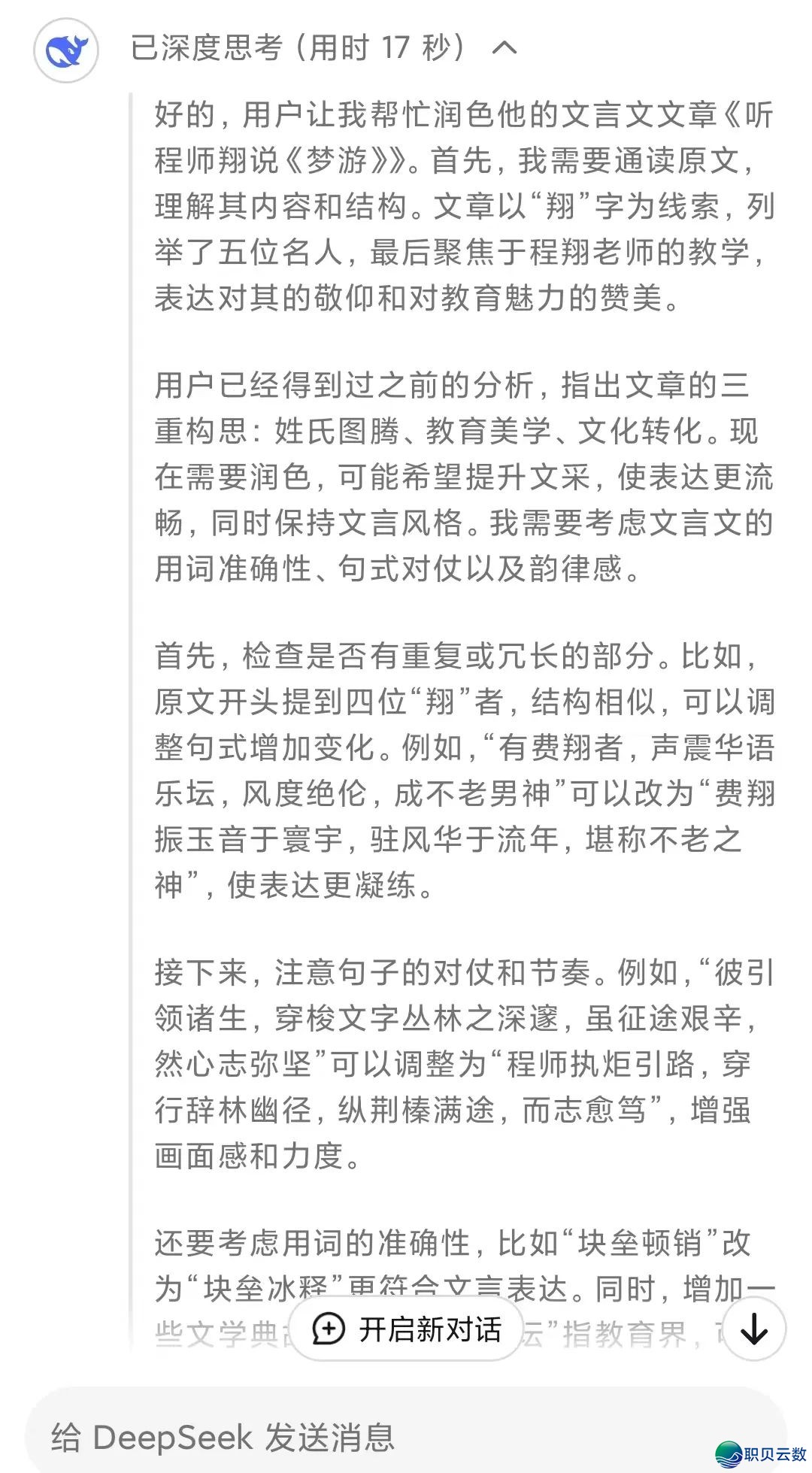 尔战DeepSeek共同写做 ‖ 听程师翔道《梦游》w5.jpg