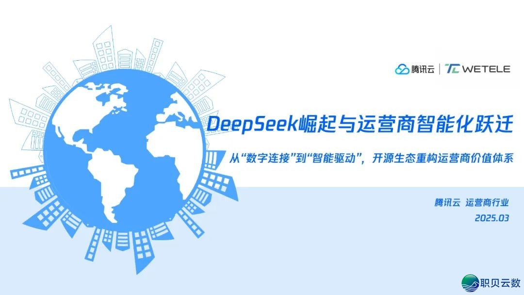 DeepSeek兴起取经营商智能化跃迁w3.jpg