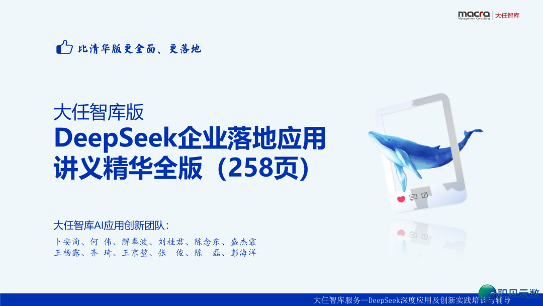 DeepSeek企业降天使用课本精华齐版:比浑华版更全面、更降天|附259页文献下载w2.jpg