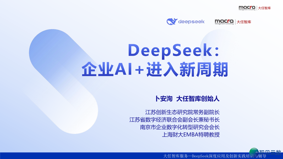 DeepSeek企业降天使用课本精华齐版:比浑华版更全面、更降天|附259页文献下载w5.jpg