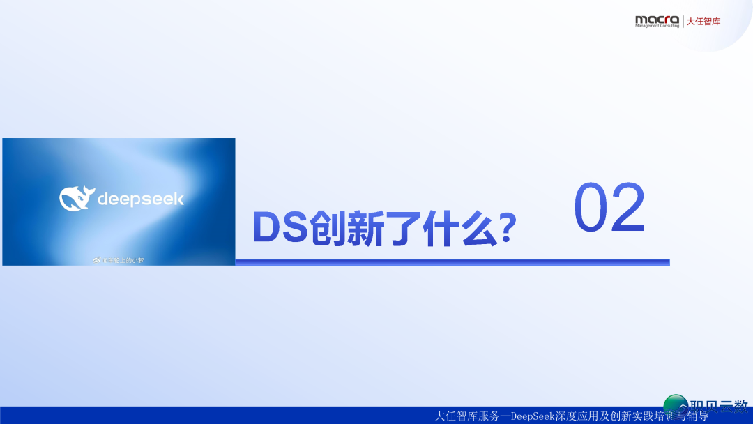 DeepSeek企业降天使用课本精华齐版:比浑华版更全面、更降天|附259页文献下载w12.jpg