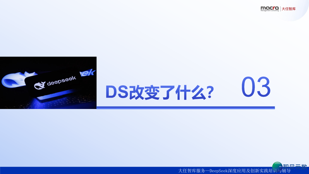 DeepSeek企业降天使用课本精华齐版:比浑华版更全面、更降天|附259页文献下载w16.jpg