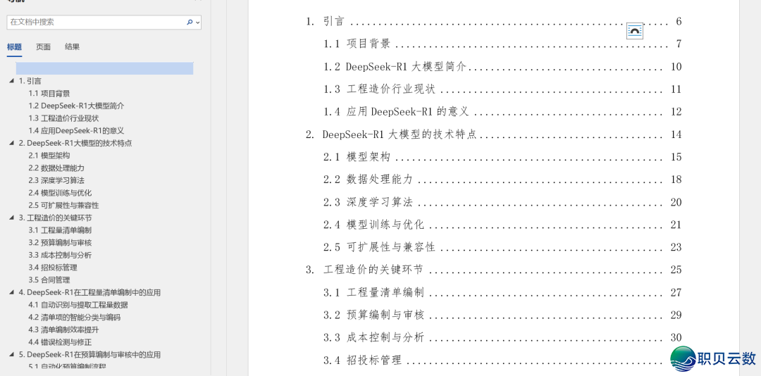 130页DOC|DeepSeek AI年夜模子正在工程制价上的使用计划w2.jpg