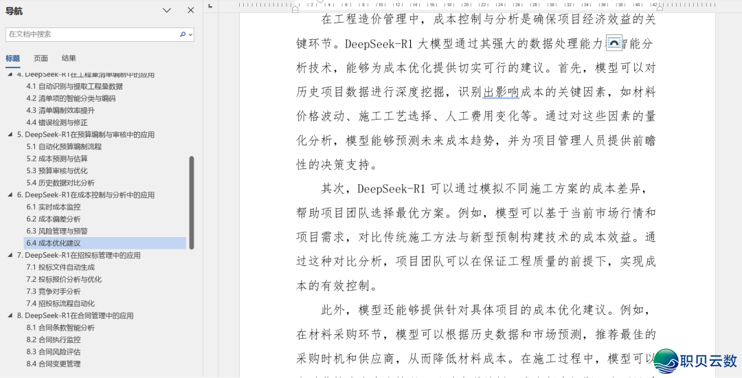 130页DOC|DeepSeek AI年夜模子正在工程制价上的使用计划w5.jpg