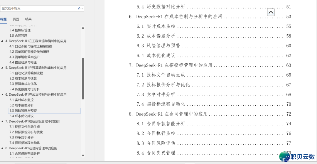 130页DOC|DeepSeek AI年夜模子正在工程制价上的使用计划w3.jpg
