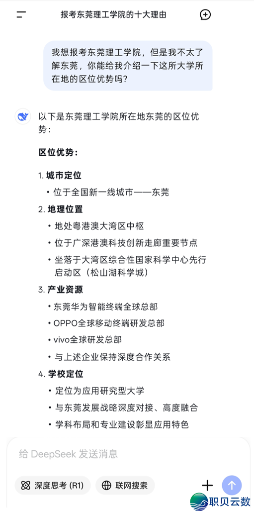 DeepSeek报告您:为何挑选东莞理工教院w6.jpg