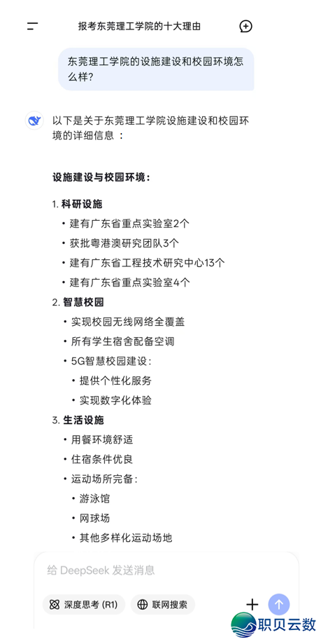 DeepSeek报告您:为何挑选东莞理工教院w20.jpg