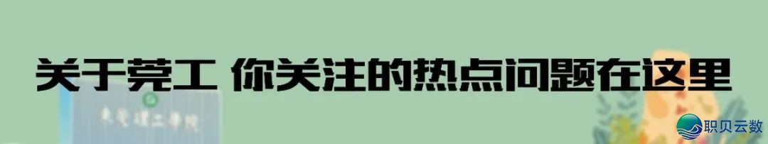 DeepSeek报告您:为何挑选东莞理工教院w31.jpg