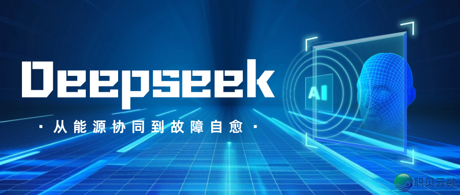 DeepSeek 沉塑多源自愈配网:从能源配合到缺陷自愈的智能AIw2.jpg