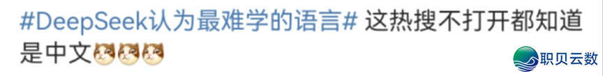 语言趣道 | DeepSeek评“最易教语言”,网友:绝不意外是它……w3.jpg